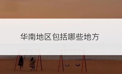 华南地区包括哪些地方