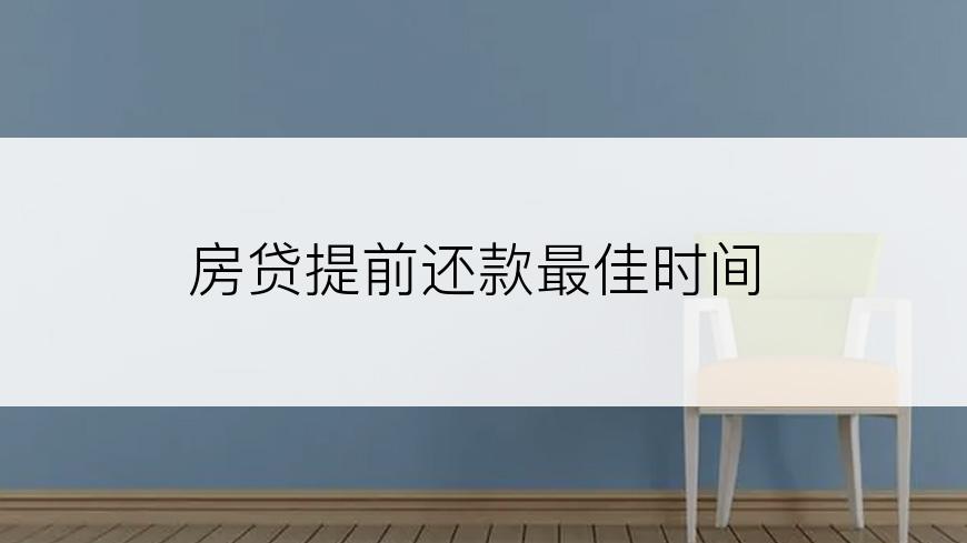 房贷提前还款最佳时间