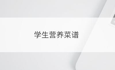 学生营养菜谱