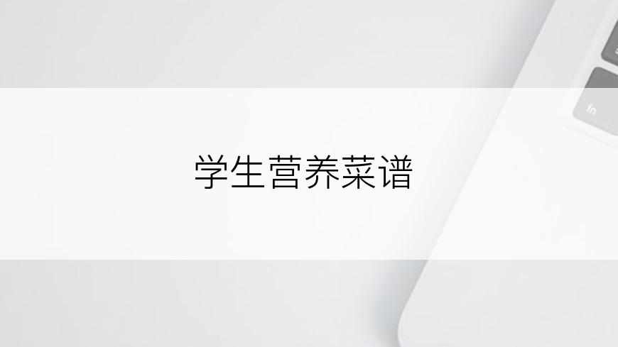 学生营养菜谱