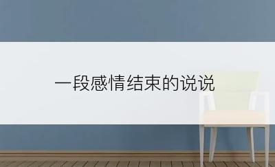 一段感情结束的说说