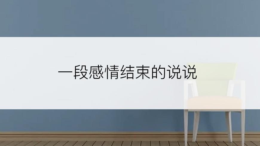 一段感情结束的说说