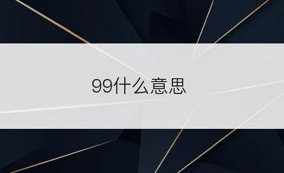 99什么意思