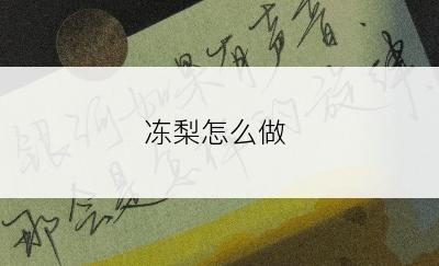 冻梨怎么做
