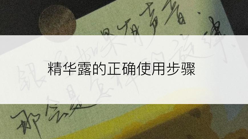 精华露的正确使用步骤