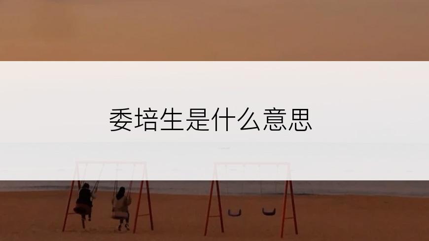 委培生是什么意思