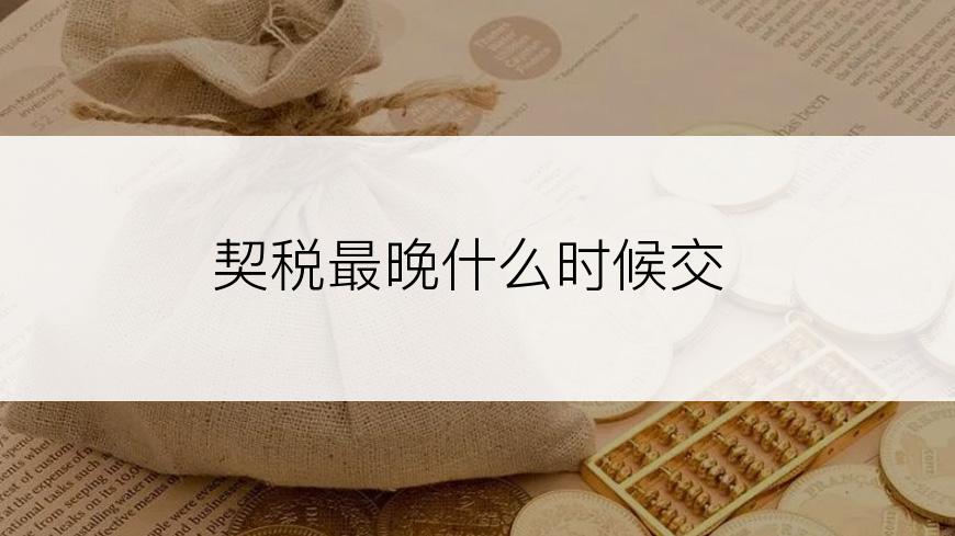 契税最晚什么时候交