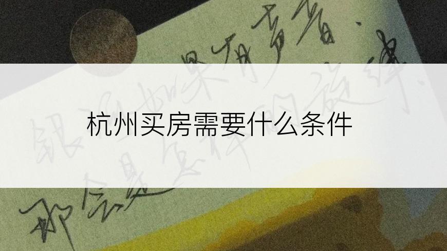 杭州买房需要什么条件