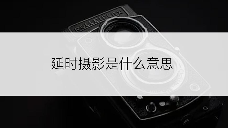 延时摄影是什么意思