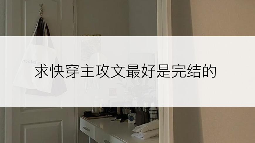 求快穿主攻文最好是完结的