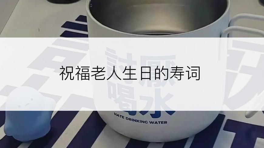 祝福老人生日的寿词