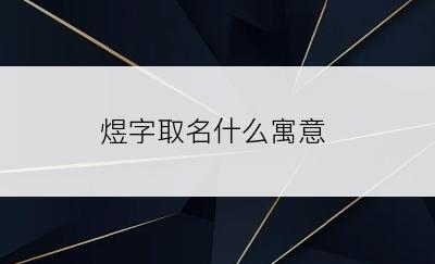 煜字取名什么寓意