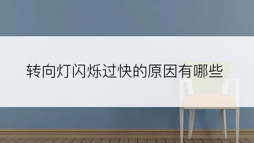 转向灯闪烁过快的原因有哪些