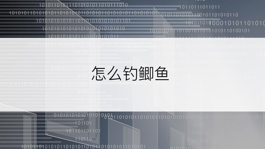怎么钓鲫鱼