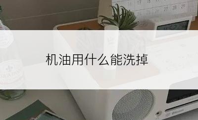 机油用什么能洗掉