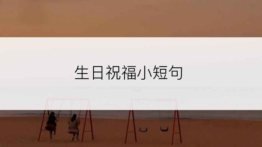 生日祝福小短句