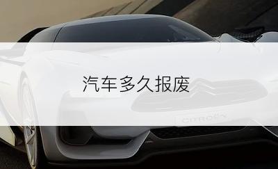 汽车多久报废