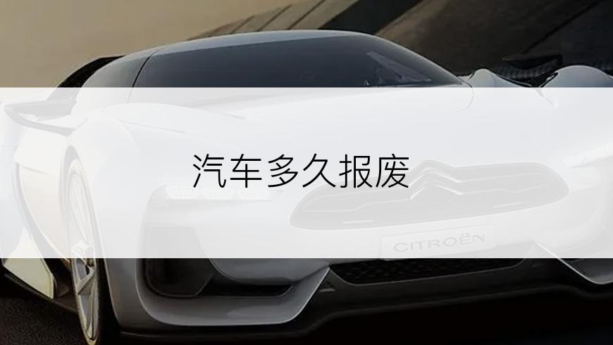汽车多久报废