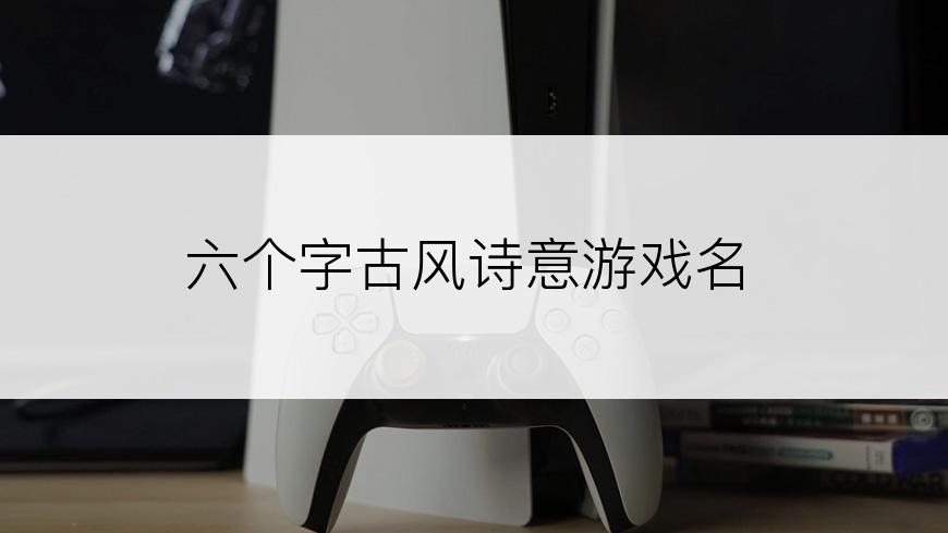 六个字古风诗意游戏名