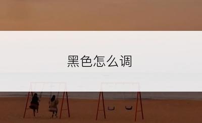 黑色怎么调