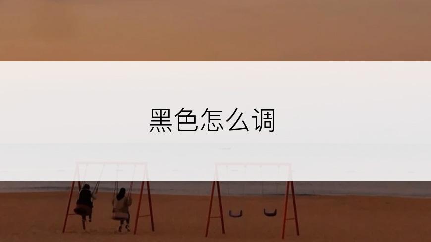 黑色怎么调
