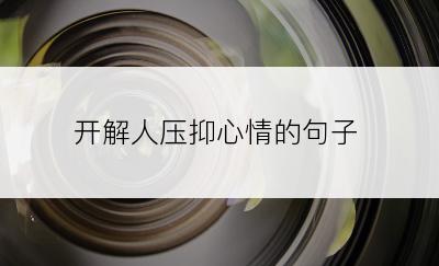 开解人压抑心情的句子