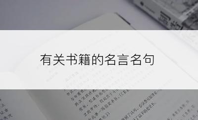 有关书籍的名言名句