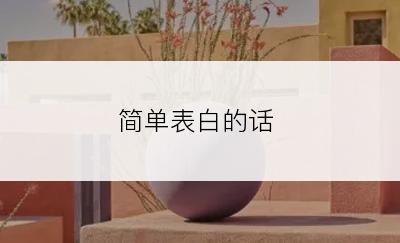 简单表白的话