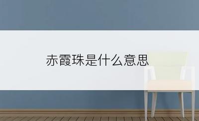 赤霞珠是什么意思
