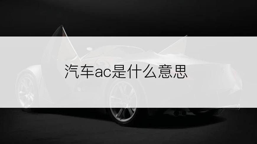 汽车ac是什么意思