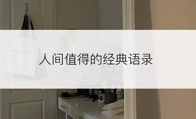 人间值得的经典语录