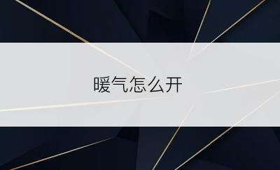 暖气怎么开