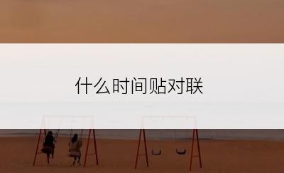 什么时间贴对联