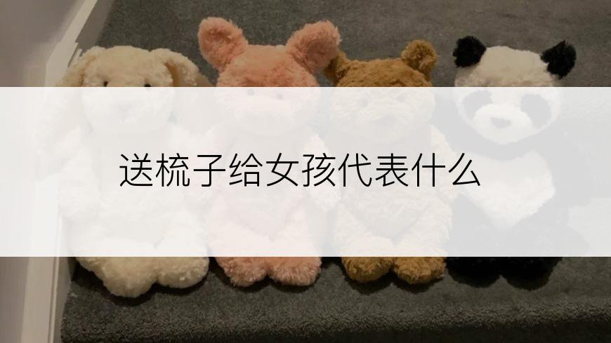 送梳子给女孩代表什么