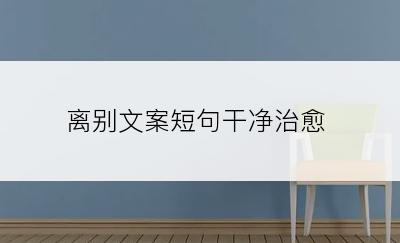 离别文案短句干净治愈