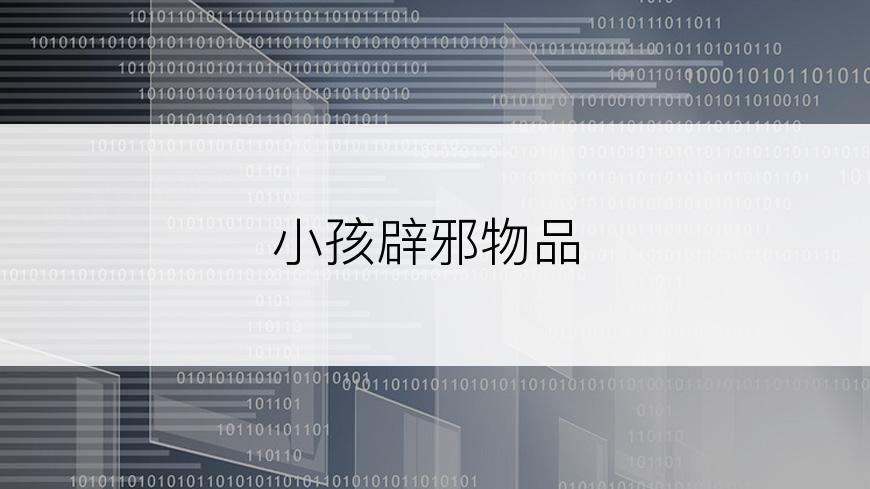小孩辟邪物品