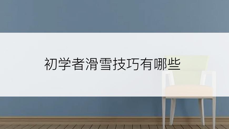 初学者滑雪技巧有哪些