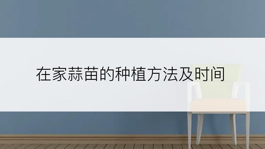 在家蒜苗的种植方法及时间