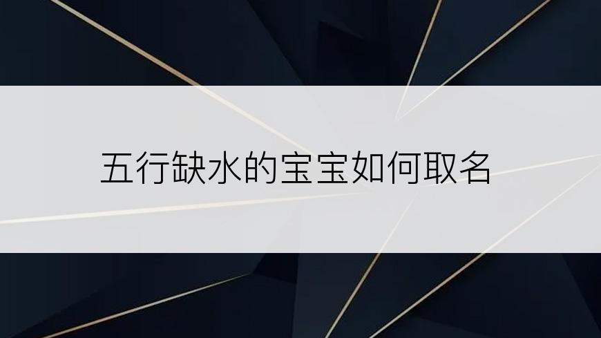 五行缺水的宝宝如何取名