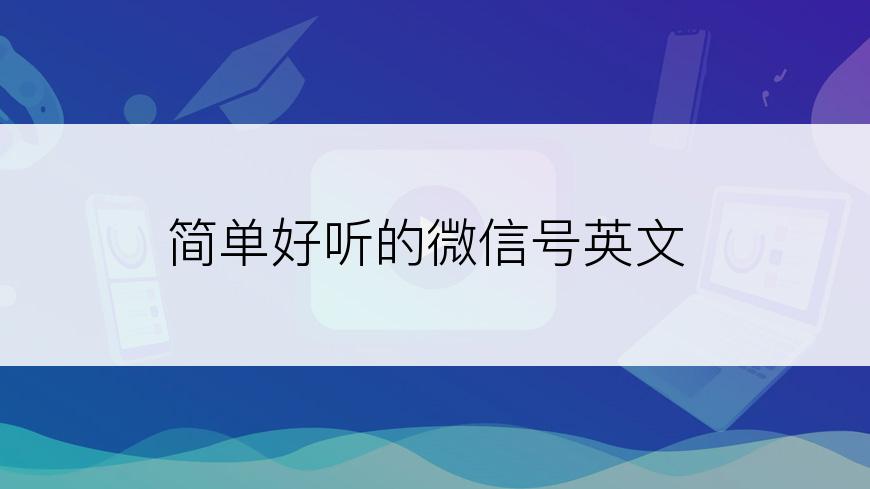 简单好听的微信号英文