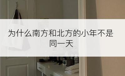 为什么南方和北方的小年不是同一天