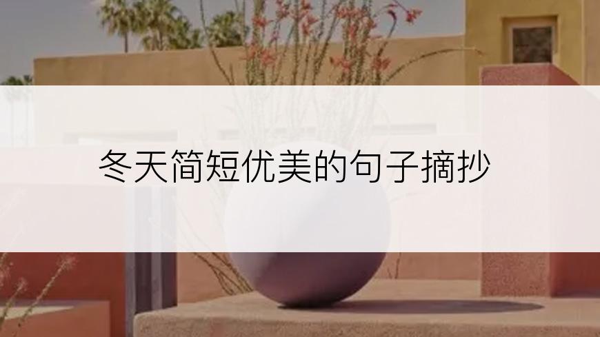冬天简短优美的句子摘抄