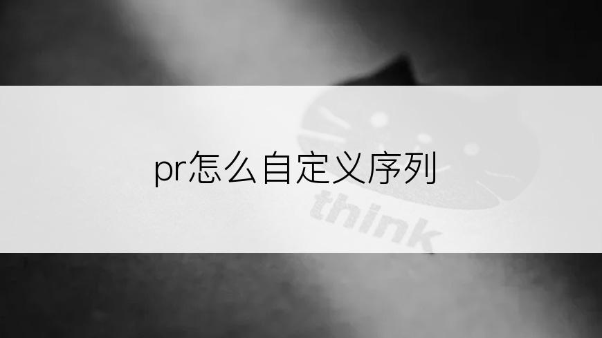 pr怎么自定义序列