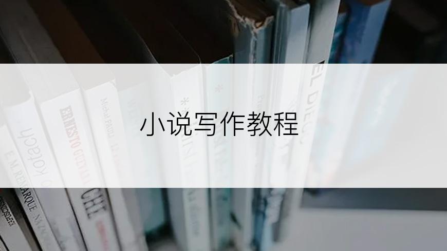 小说写作教程