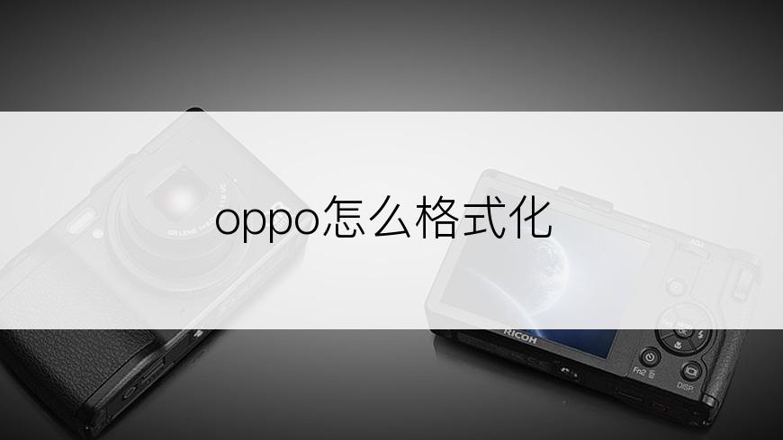 oppo怎么格式化