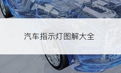 汽车指示灯图解大全