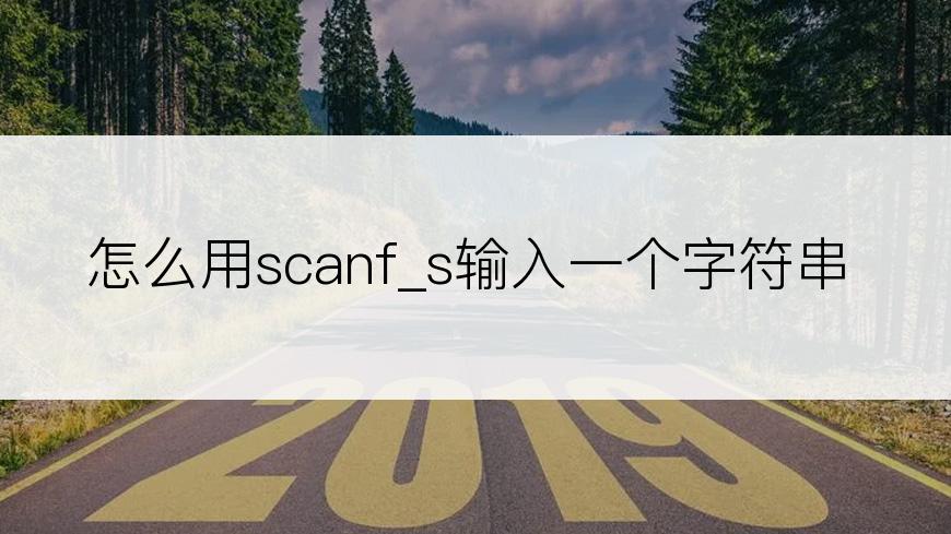 怎么用scanf_s输入一个字符串
