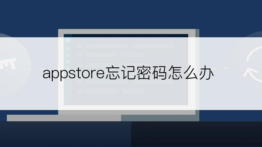 appstore忘记密码怎么办