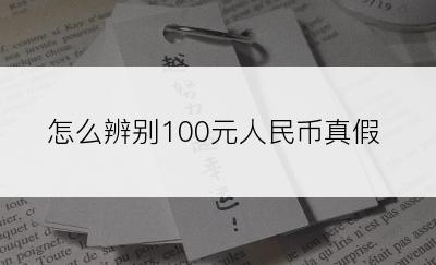 怎么辨别100元人民币真假