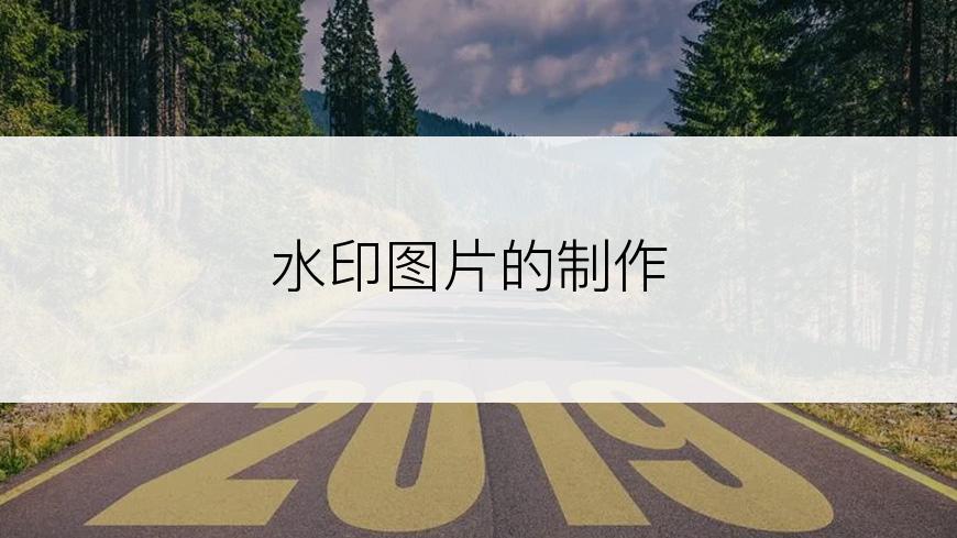 水印图片的制作